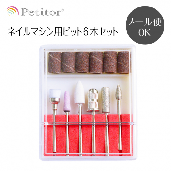 ネイルマシン用ビット6本セット - petitor ネイルマシン用ビット6本セット - petitor