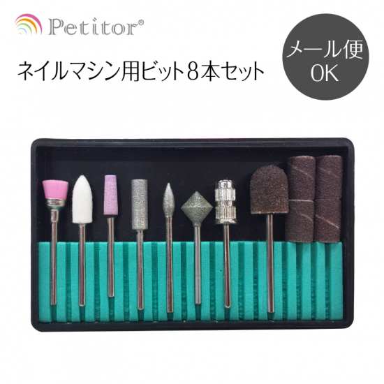 ネイルマシン用ビット8本セット - petitor ネイルマシン用ビット8本セット - petitor