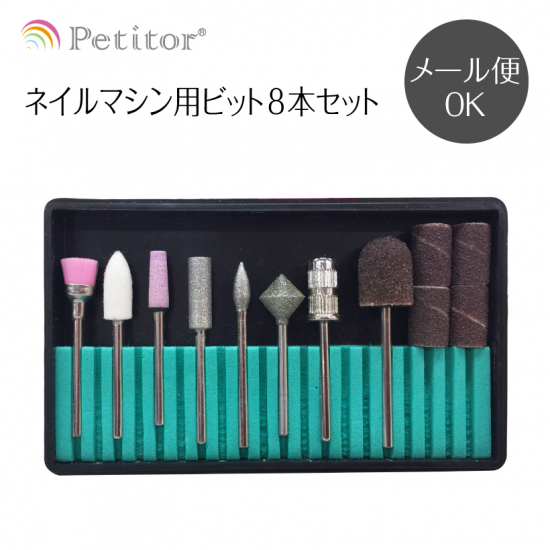 【匿名配送！】新品　ネイルマシーン　petitor 　新品ビット8本付き！manail用品