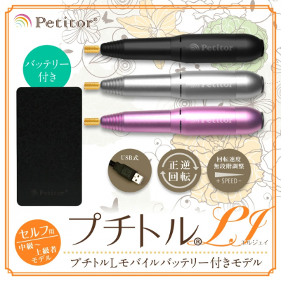 セルフネイラー向けネイルマシンプチトルM - petitor