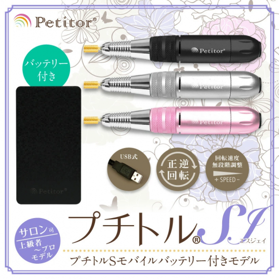 セルフネイラー・プロ向けネイルマシンプチトルSJ - petitor