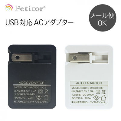 プチトル USB充電対応ACアダプター