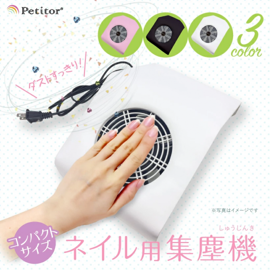 コンパクトサイズネイル用集塵機 - petitor