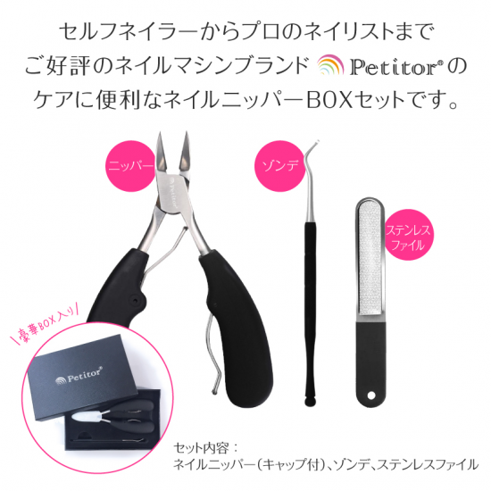 ネイルニッパー3点セット - petitor ネイルニッパー3点セット - petitor