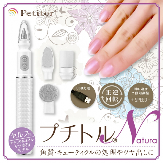 ネイルケア専用ネイルマシンプチトルN - petitor