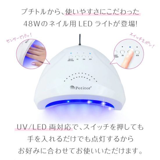ジェルネイル用LEDライトプチトル ピュアシャインLED〈48W ジェルネイル用LEDライトプチトル ピュアシャインLED〈48W