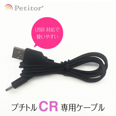 プチトルCR用 USBケーブル