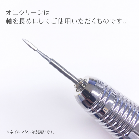 ネイルマシン用オニクリーン - petitor
