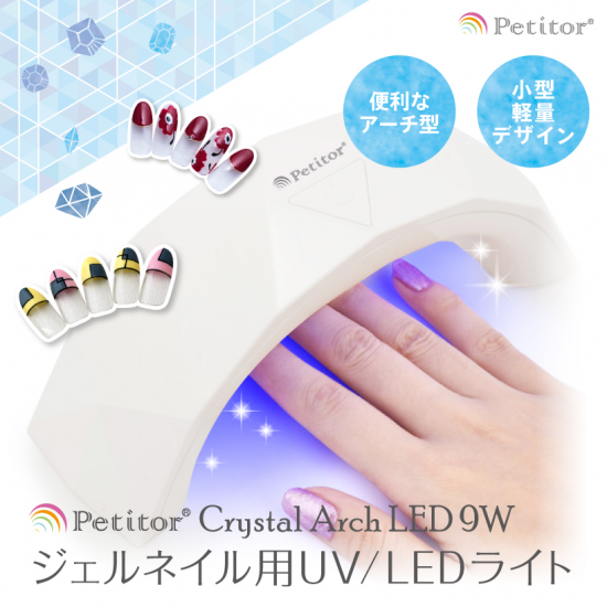 クリスタルアーチLED 〈9W〉 - ネイルマシン プチトル＜petitor ...