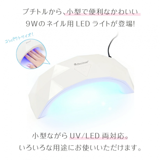 クリスタルアーチLED 〈9W〉 - ネイルマシン プチトル＜petitor ...