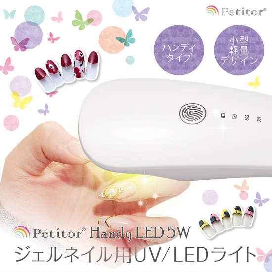 ハンディLED 〈5W〉 - ネイルマシン プチトル<petitor ハンディLED 〈5W〉 - ネイルマシン プチトル<petitor