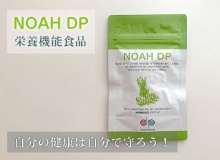 NOAH DP（栄養機能食品）