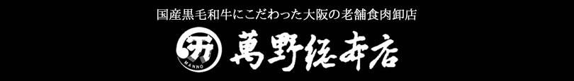 国産黒毛和牛の通販・お取寄せ・ギフトなら、大阪の萬野総本店