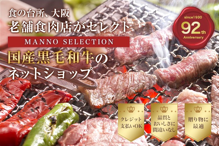 大阪の老舗食肉卸 国産黒毛和牛のネットショップ2022