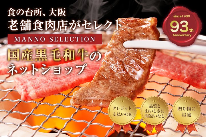 大阪の老舗食肉卸 国産黒毛和牛のネットショップ2023。萬野総本店は創業93年