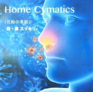 Home Cymatics〈花粉の季節〉目・鼻スッキリ