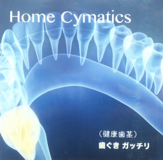 Home symatics〈健康歯茎〉歯ぐきガッチリ