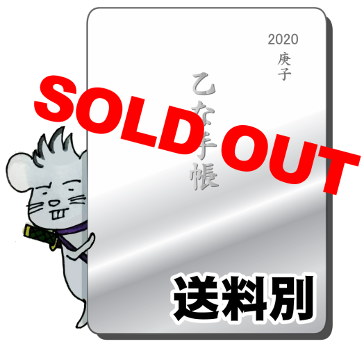 乙な手帳 年 庚子 乙な手帳 年 庚子
