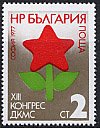 ブルガリア・青年組織会議・星の花・切手・１９７７