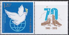 中国の切手・平和の鳩・２０１５