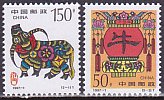 中国の切手・1997年・年賀うし（２）