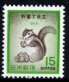日本の切手・貯蓄リス・１９６８