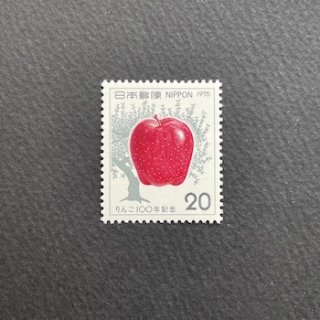 日本の切手・りんご１００年・１９７５