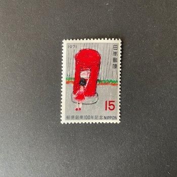 切手ヴィンテージ 日本の切手・1971年・郵便創業100年より赤いポスト