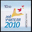 ロシアの切手・2010年・教師年