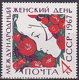 ロシアの切手・1967年・国際女性デー