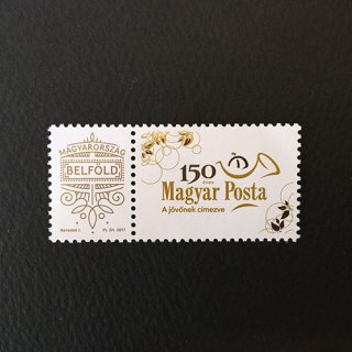 ハンガリー・Pスタンプ・郵政１５０年・切手・２０１７