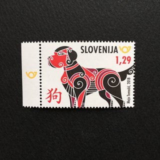 スロベニアの切手・年賀・戌（イヌ）・２０１８