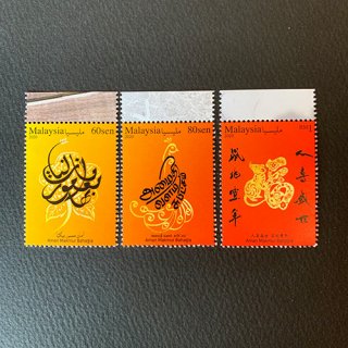 マレーシアの切手・カリグラフィー・２０２０（３）