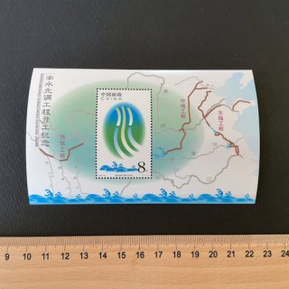 中国の切手・南北用水路起工記念・小型シート・２００３