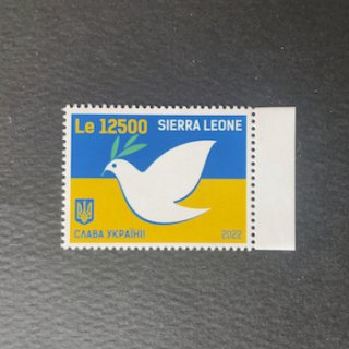 シエラレオネの切手・2022年・ウクライナに平和を