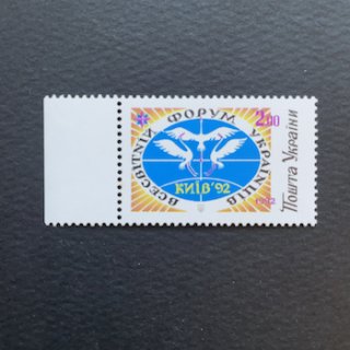 ウクライナの切手・1992年・ワールドフォーラム