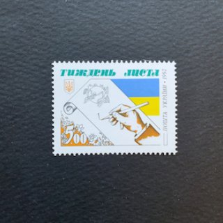 ウクライナの切手・1992年・UPU（万国郵便連合）