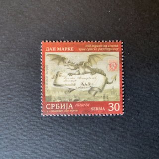 セルビアの切手・2021年・切手の日