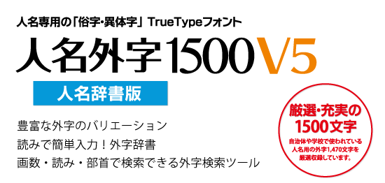 人名外字1500V5 人名辞書版 - ESTOQ