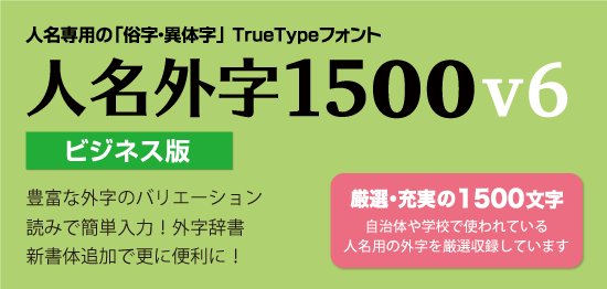 人名外字1500V6 ビジネス版 - ESTOQ 人名外字1500V6 ビジネス版 - ESTOQ