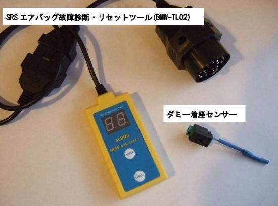 BMWエアバッグ故障診断・警告灯アラームリセットツール（ダミー着座