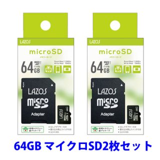 2枚セット マイクロSDカード  64GB SDアダプター付き
