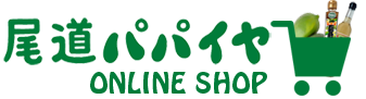 パパイヤ製品と飲む酢の通販 尾道パパイヤ Online Shop