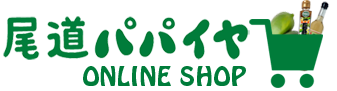 パパイヤ製品と飲む酢の通販｜尾道パパイヤ ONLINE SHOP