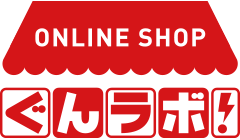 ONLINE SHOP　ぐんラボ！