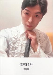 ファン待望 傷彦の写真集最新作 傷彦時計 生傷編 がついにonlineshopぐんラボ に登場