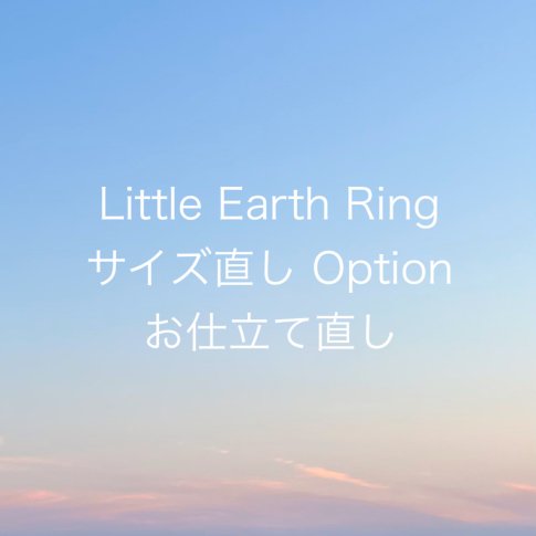 Little Earth Ring サイズ直し /お仕立て直し(￥18,000〜)