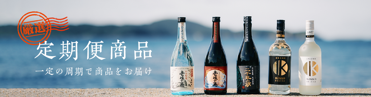 壱岐の蔵酒造 - 公式オンラインショップ 壱岐の蔵酒造 - 公式オンラインショップ