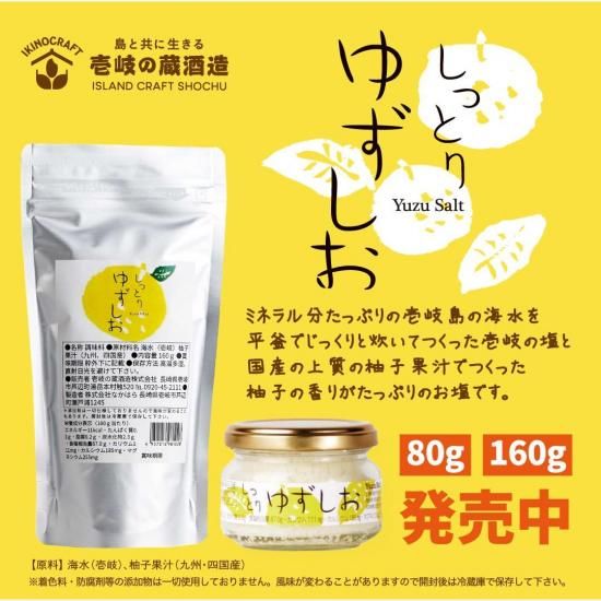 壱岐の蔵酒造 公式通販サイト】しっとり ゆずしお 160g
