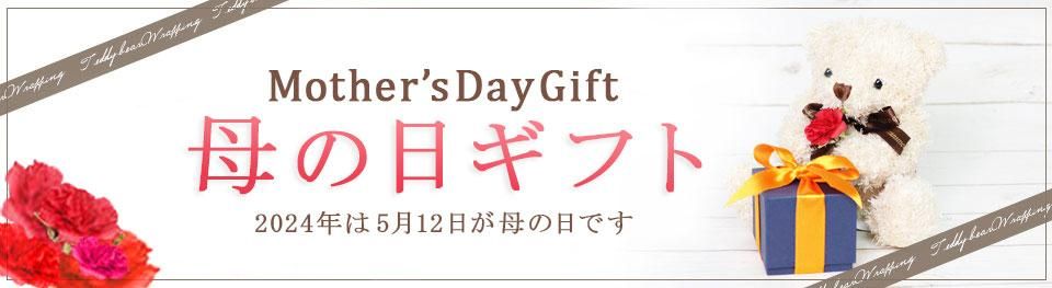 母の日ギフト特集